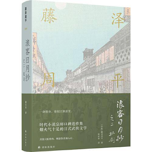浪客日月抄之二 孤剑