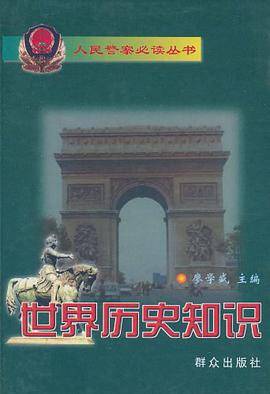 世界历史知识