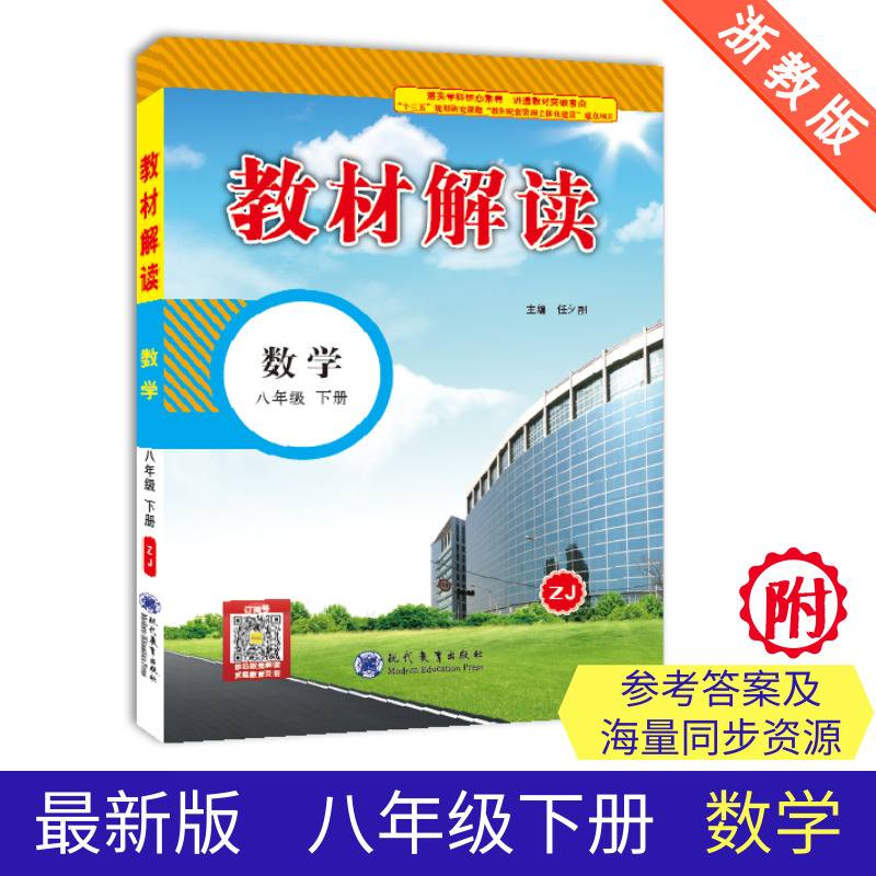 19春教材解读初中数学八年级下册（浙教）