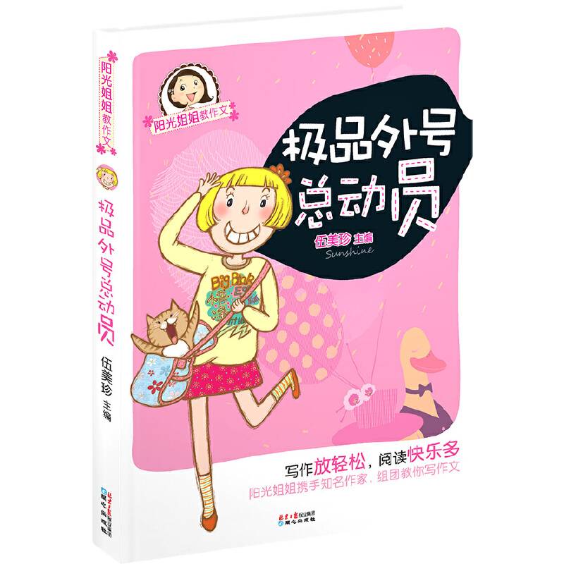 阳光姐姐教作文：极品外号总动员