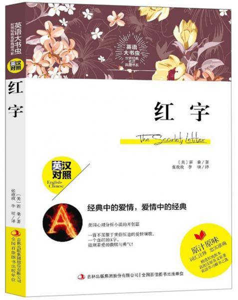 红字（英汉对照）/英语大书虫世界经典名译典藏书系