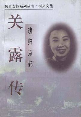 魂归京都:关露传