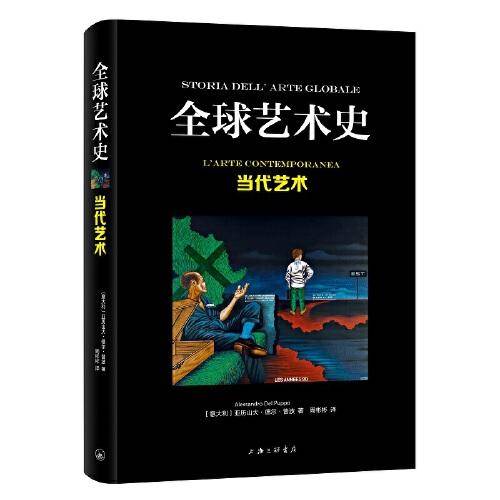 全球艺术史：当代艺术