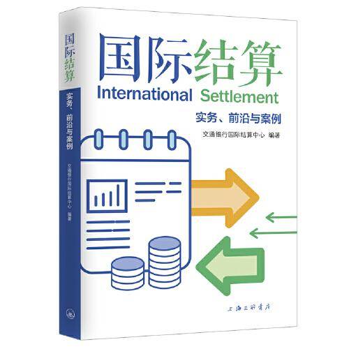 国际结算：实务、前沿与案例