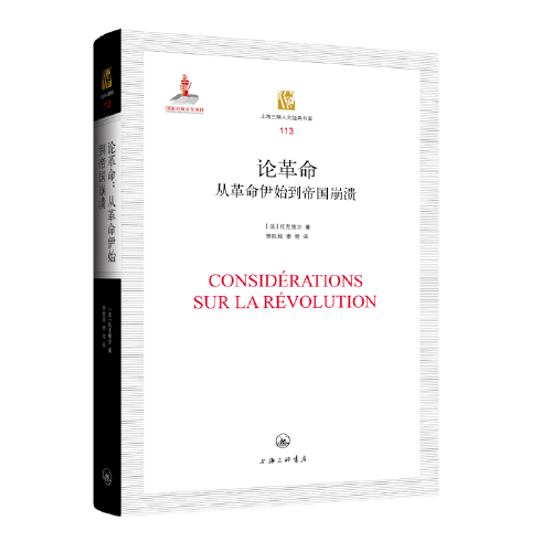 论革命：从革命伊始到帝国崩溃