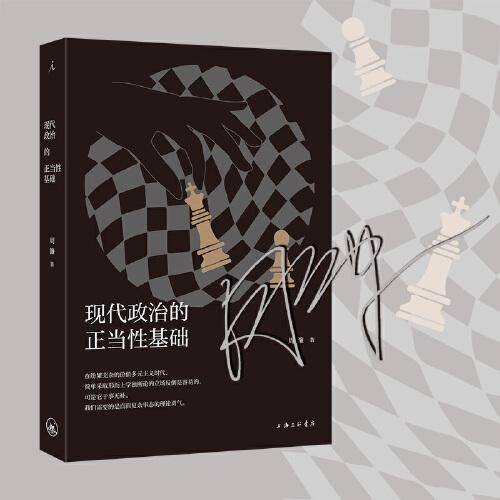 现代政治的正当性基础