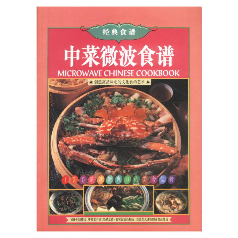 中菜微波食谱