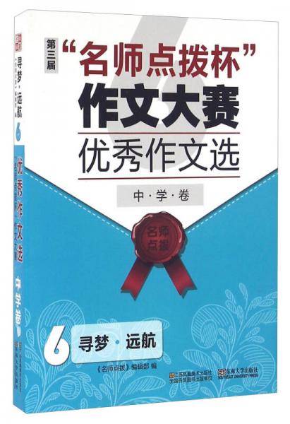第三届“名师点拨杯”作文大赛优秀作文选6 寻梦远航（中学卷）