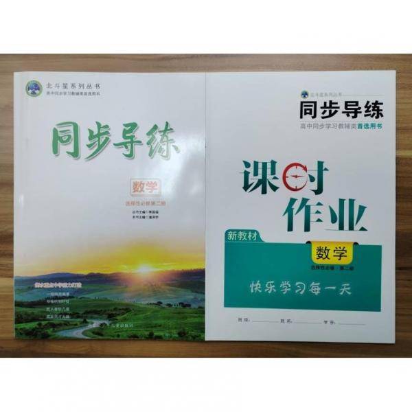 同步导练. 数学. 2-2