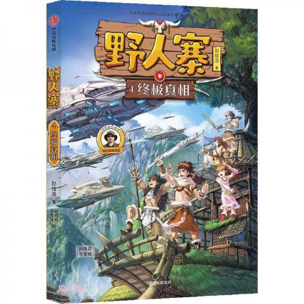 野人寨4・终极真相