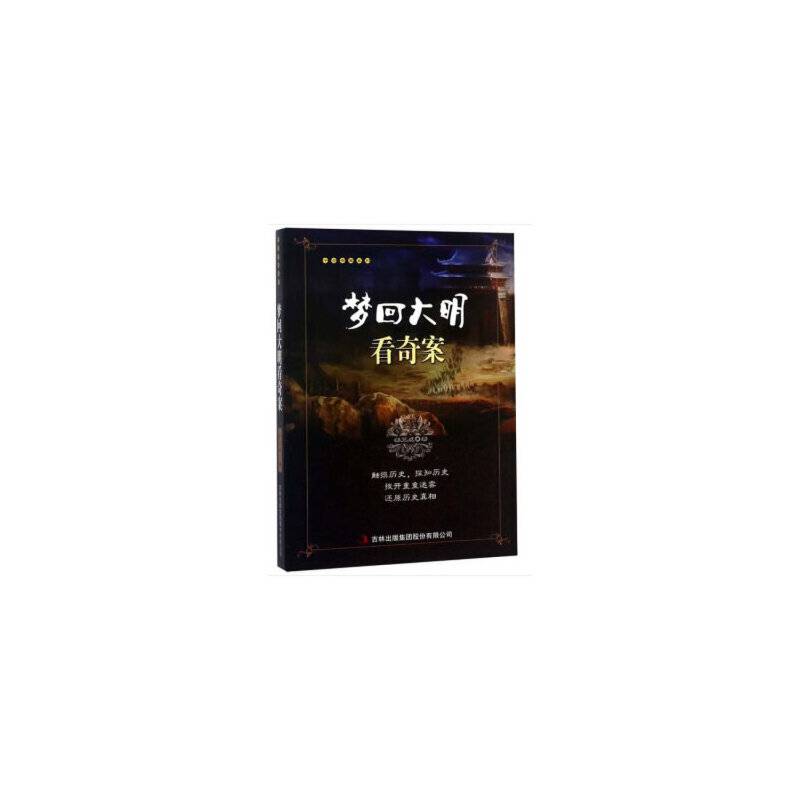 梦回大明看奇案/千古奇案系列