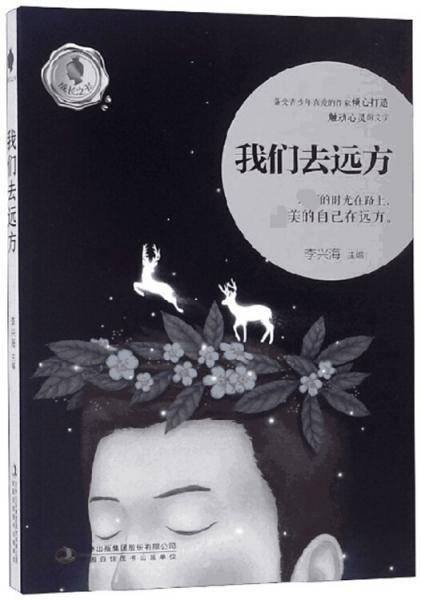 我们去远方/成长之书