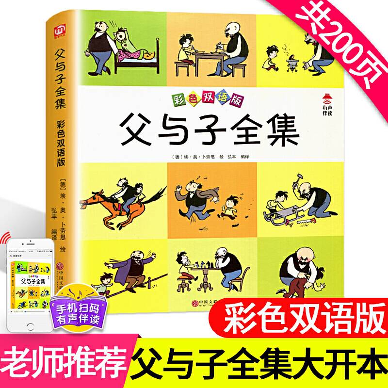 父与子全集 彩色双语版 英汉对照亲子漫画书