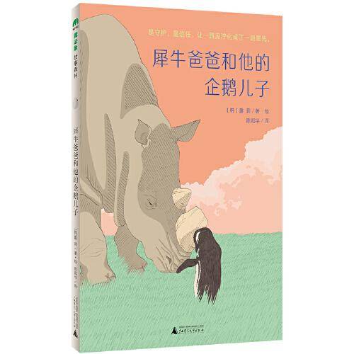 犀牛爸爸和他的企鹅儿子(魔法象·故事森林)