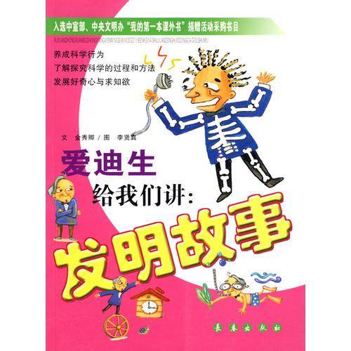 爱迪生给我们讲