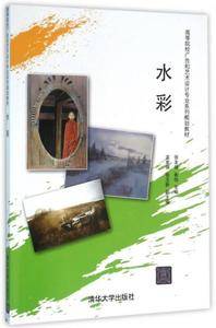 水彩 高等院校广告和艺术设计专业系列规划教材