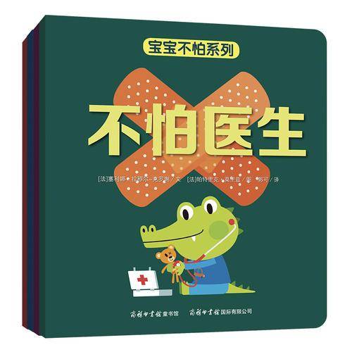 《宝宝不怕系列图画故事书》（4册套装）商务印书馆童书馆