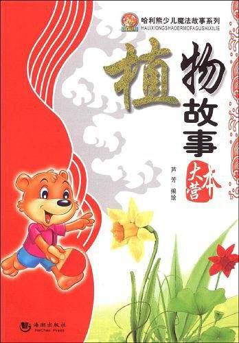 植物故事大本营