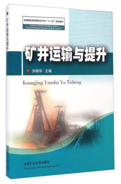 矿井运输与提升/全国煤炭高等教育专升本“十二五”规划教材