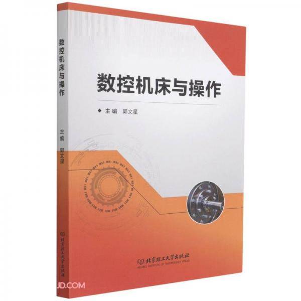 数控机床与操作