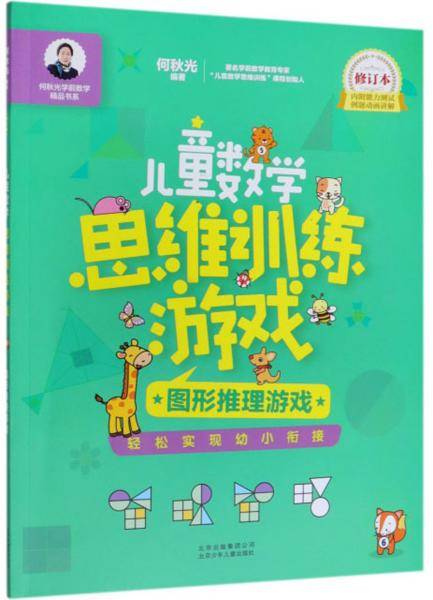 儿童数学思维训练游戏（图形推理游戏修订本）/何秋光学前数学精品书系