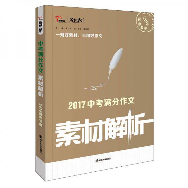 2017年中考满分作文素材解析 备战2018年中考，智慧熊图书