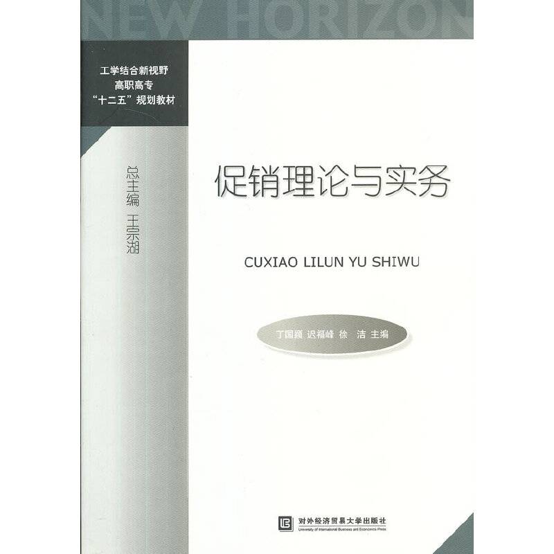 工学结合新视野高职高专“十二五”规划教材：促销理论与实务