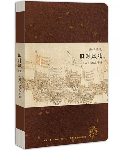 诗经手账・旧时风物