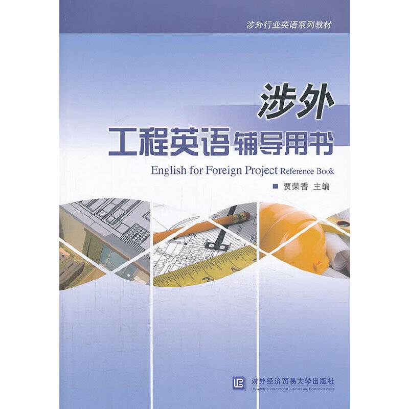 涉外工程英语辅导用书/涉外行业英语系列教材