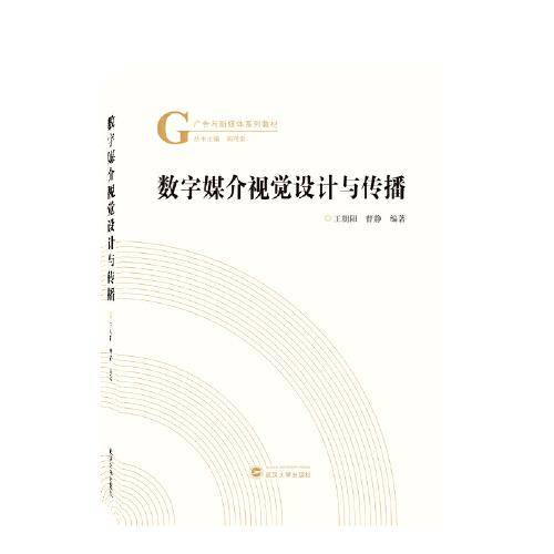 数字媒介视觉设计与传播