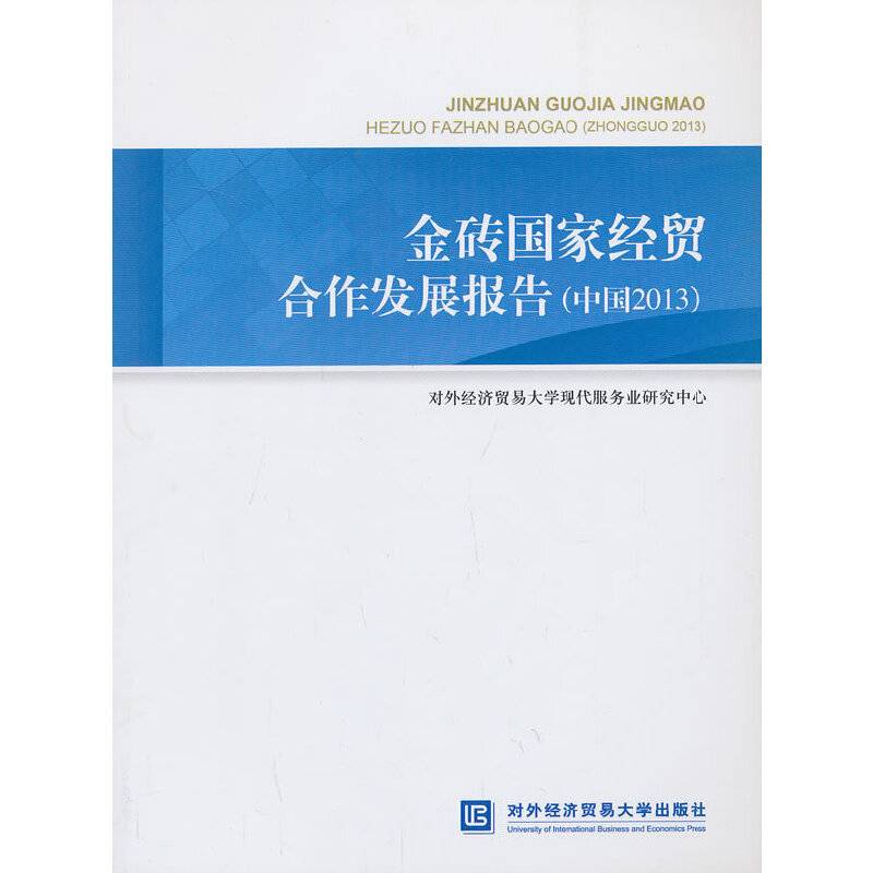 金砖国家经贸合作发展报告（中国2013）