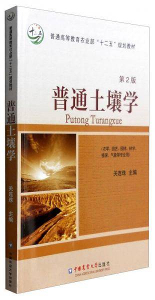 普通土壤学（第2版）