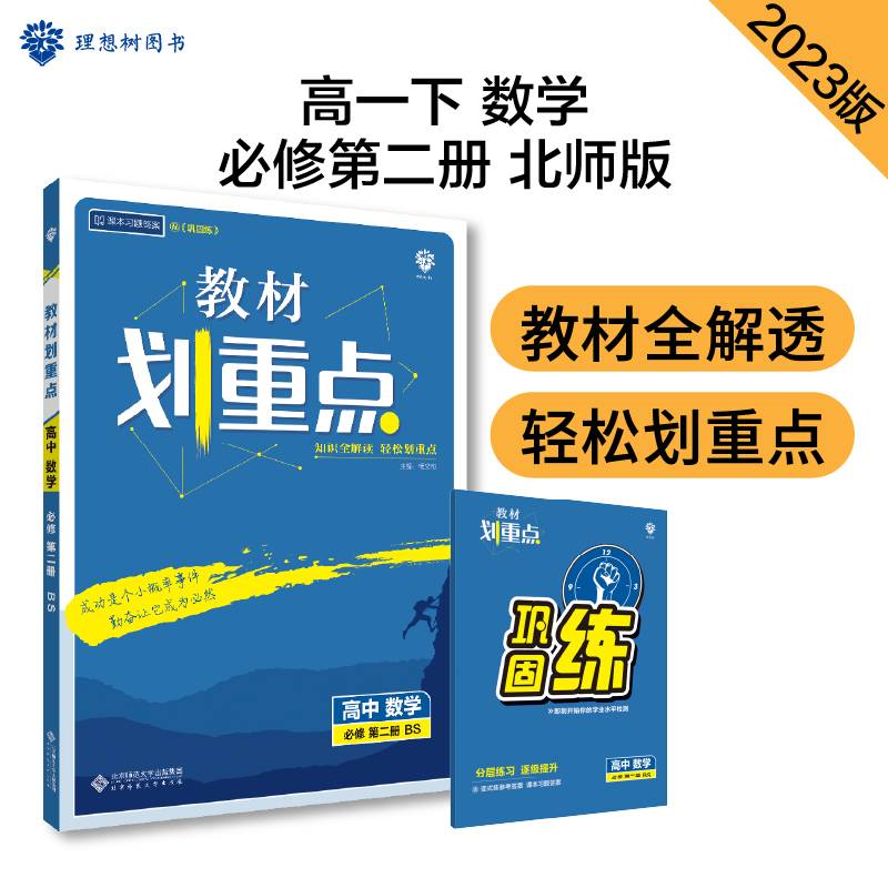 教材划重点高一下 高中数学 必修第二册 BS北师版 教材全解读（新教材地区）理想树2022 配套
