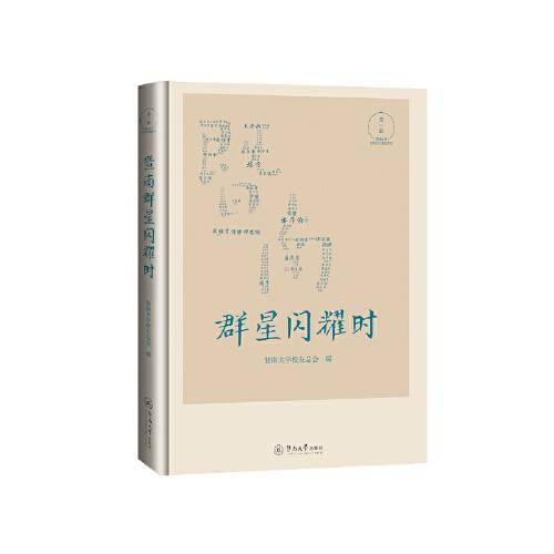 暨南群星闪耀时（第一辑）