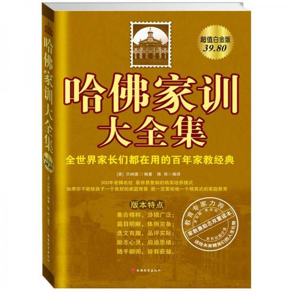 哈佛家训大全集