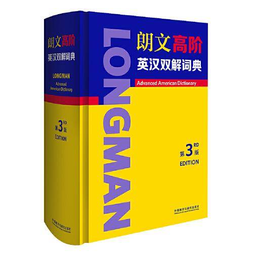 朗文高阶英汉双解词典(第3版)
