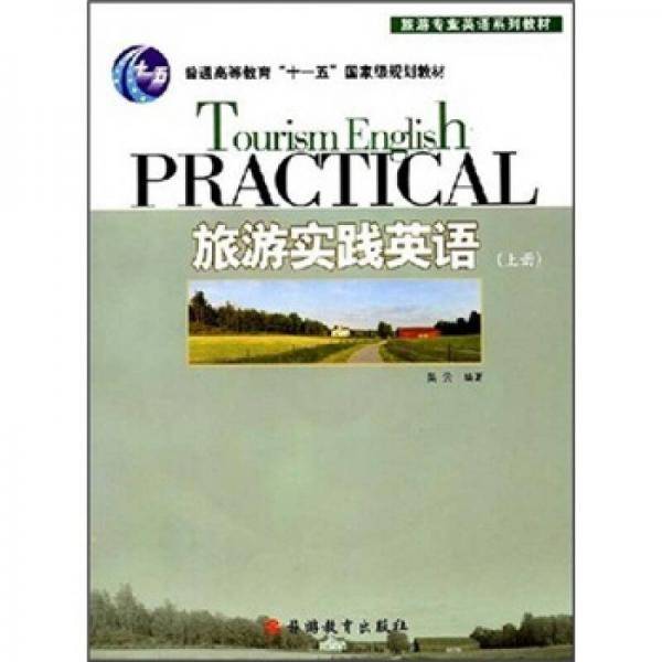 旅游实践英语（上册）