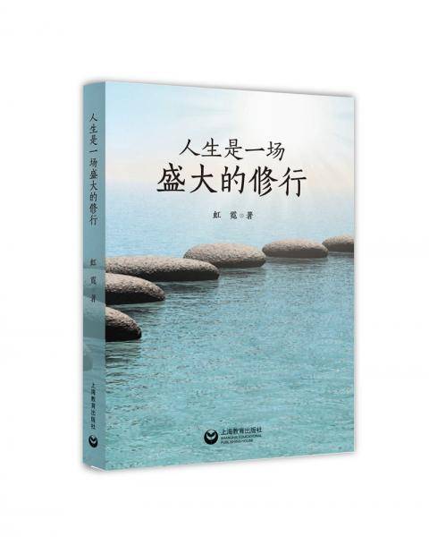 人生是一场盛大的修行