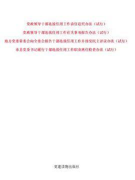 《党政领导干部选拔任用工作责任追究办法（试行）》等四项监督制度