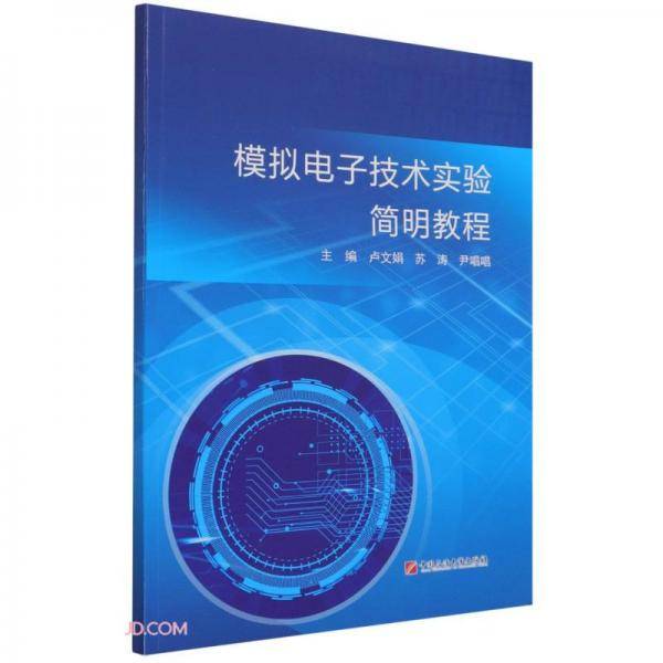 模拟电子技术实验简明教程