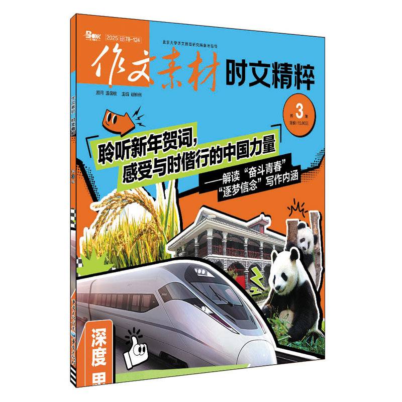 （期刊）作文素材时文精粹2025年第3辑