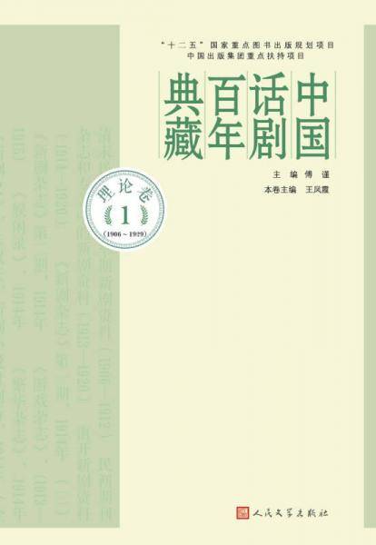 中国话剧百年典藏・理论卷一（1906-1929）