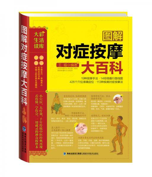 图解对症按摩大百科