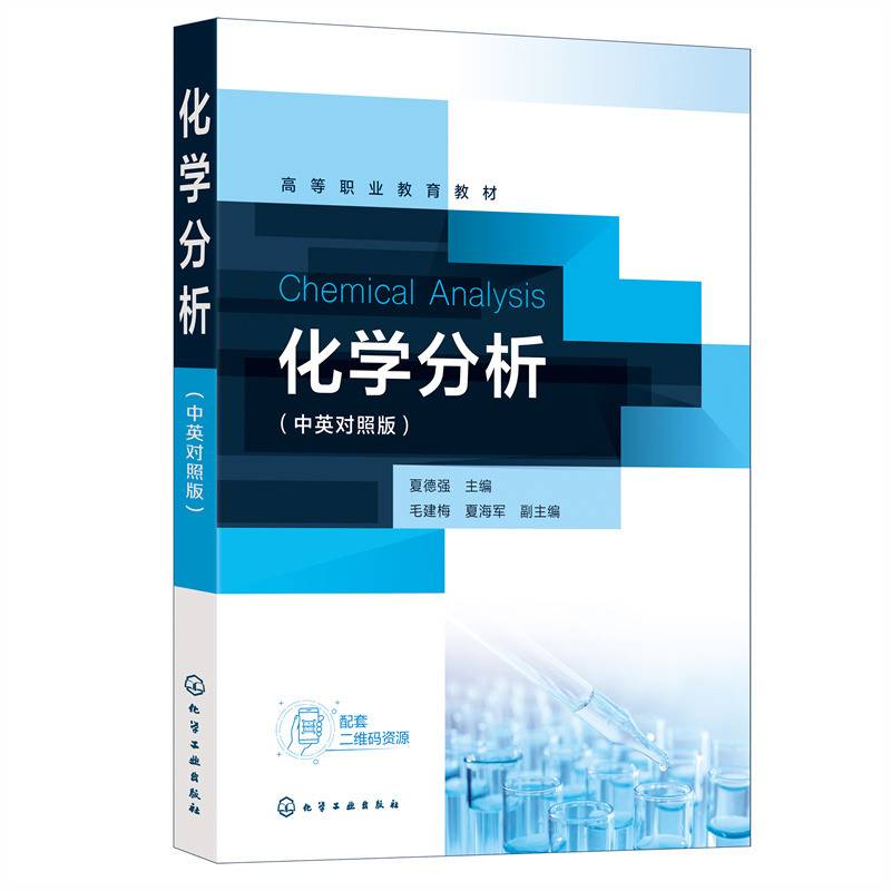 化学分析(中英对照版)（夏德强）