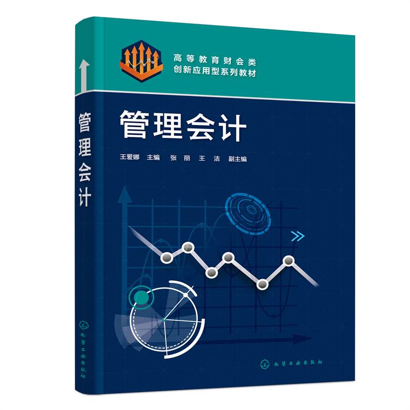管理会计（王爱娜）