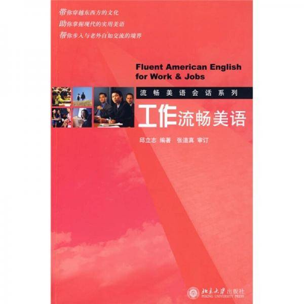 工作流畅美语