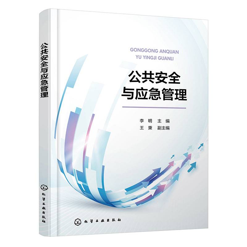 公共安全与应急管理(李明)