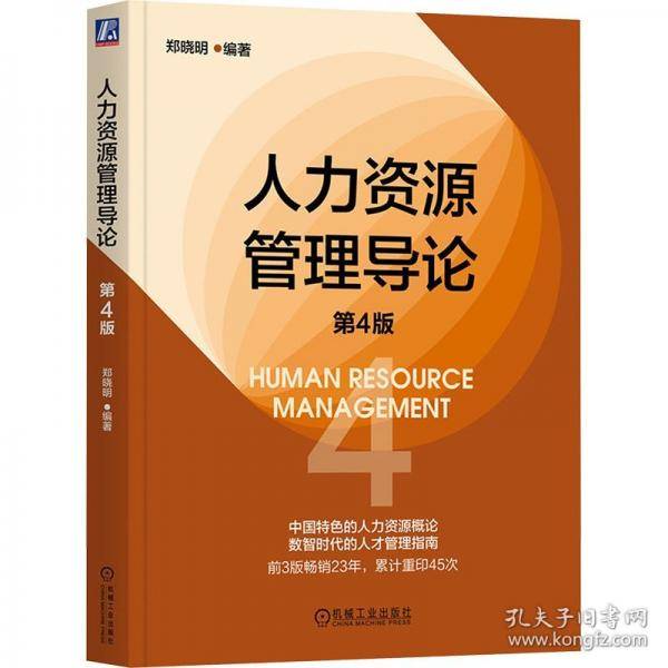 人力资源管理导论 第4版