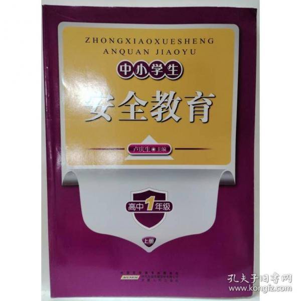 安全教育. 高中一年级. 上册