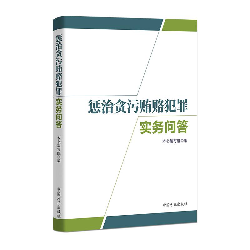 惩治贪污贿赂犯罪实务问答